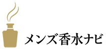 メンズ香水ナビ